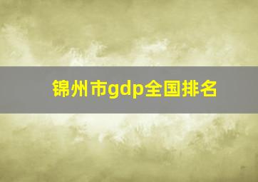 锦州市gdp全国排名