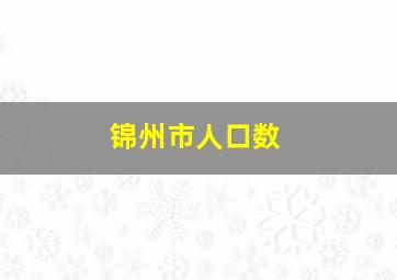 锦州市人口数