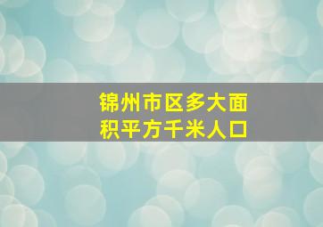 锦州市区多大面积平方千米人口