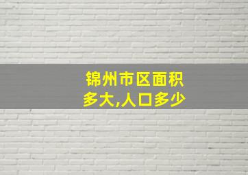 锦州市区面积多大,人口多少