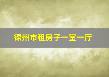 锦州市租房子一室一厅