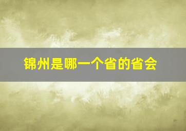 锦州是哪一个省的省会