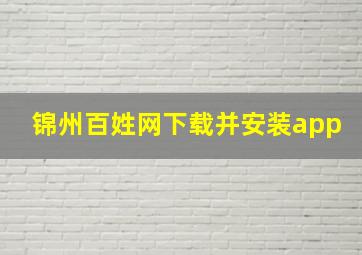 锦州百姓网下载并安装app