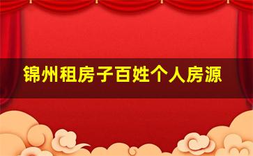 锦州租房子百姓个人房源