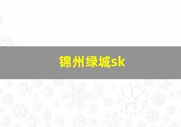 锦州绿城sk