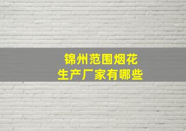 锦州范围烟花生产厂家有哪些