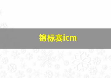 锦标赛icm