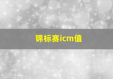 锦标赛icm值