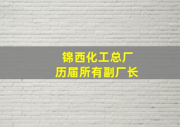 锦西化工总厂历届所有副厂长