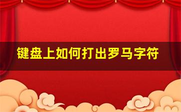 键盘上如何打出罗马字符