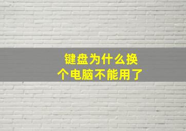 键盘为什么换个电脑不能用了