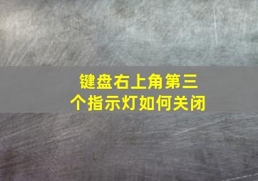 键盘右上角第三个指示灯如何关闭