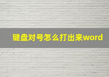 键盘对号怎么打出来word