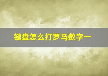 键盘怎么打罗马数字一