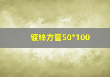 镀锌方管50*100