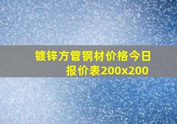 镀锌方管钢材价格今日报价表200x200