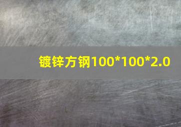 镀锌方钢100*100*2.0