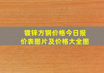 镀锌方钢价格今日报价表图片及价格大全图