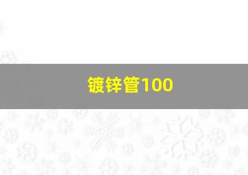 镀锌管100