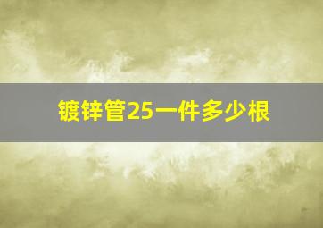 镀锌管25一件多少根