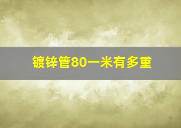 镀锌管80一米有多重