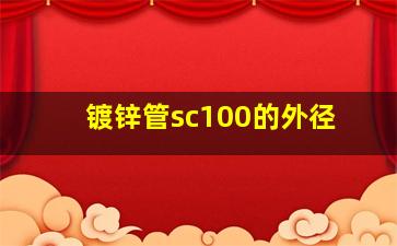 镀锌管sc100的外径