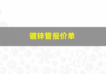 镀锌管报价单