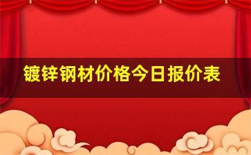 镀锌钢材价格今日报价表