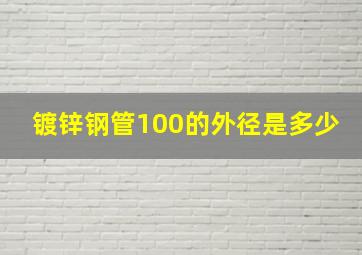 镀锌钢管100的外径是多少