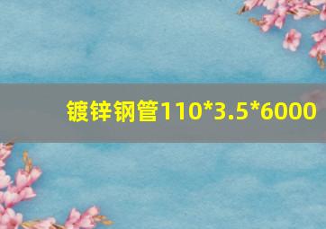 镀锌钢管110*3.5*6000