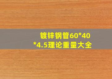 镀锌钢管60*40*4.5理论重量大全