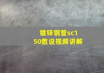 镀锌钢管sc150敷设视频讲解