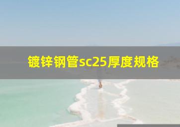 镀锌钢管sc25厚度规格