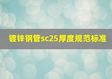 镀锌钢管sc25厚度规范标准