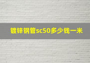 镀锌钢管sc50多少钱一米