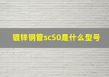 镀锌钢管sc50是什么型号