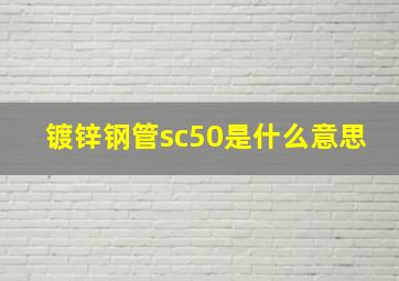 镀锌钢管sc50是什么意思