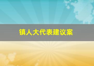 镇人大代表建议案