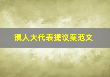 镇人大代表提议案范文