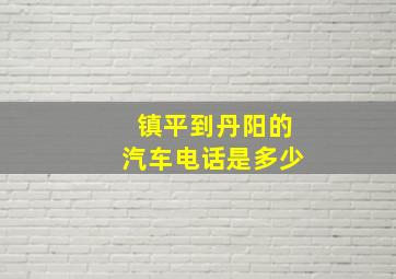 镇平到丹阳的汽车电话是多少