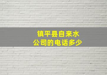 镇平县自来水公司的电话多少