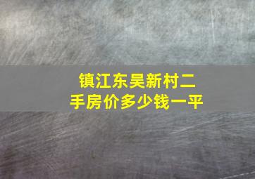 镇江东吴新村二手房价多少钱一平