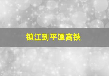 镇江到平潭高铁