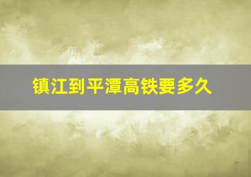 镇江到平潭高铁要多久