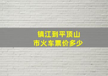 镇江到平顶山市火车票价多少