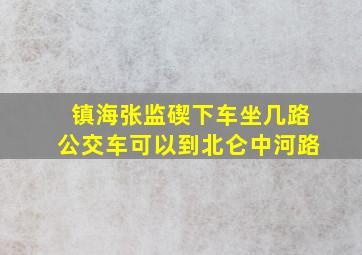 镇海张监碶下车坐几路公交车可以到北仑中河路