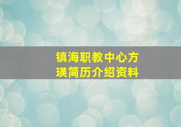 镇海职教中心方瑛简历介绍资料