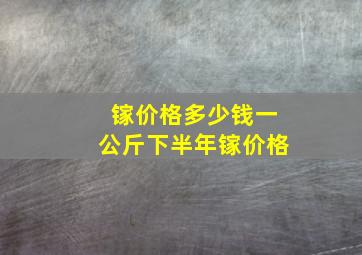 镓价格多少钱一公斤下半年镓价格