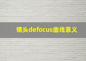 镜头defocus曲线意义