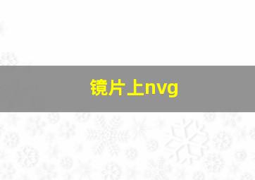 镜片上nvg